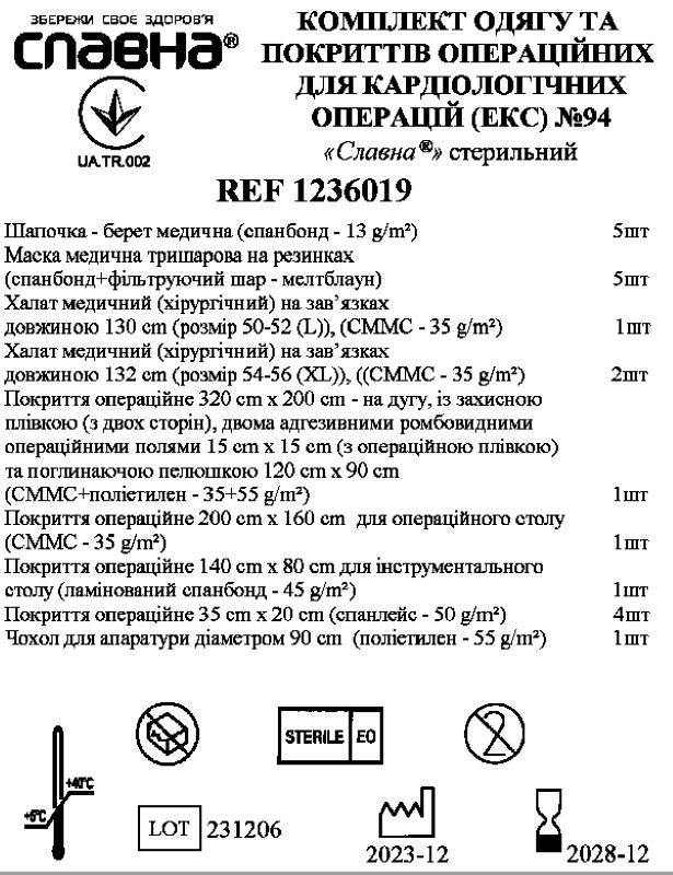 Комплект одягу та покриттів операційних для кардіологічних операцій (ЕКС) №94 «Славна®» стерильний